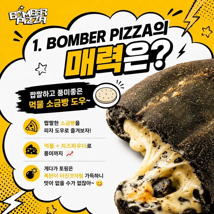 봄버피자 인스타그램 게시물 – BOMBER PIZZA의 매력은?