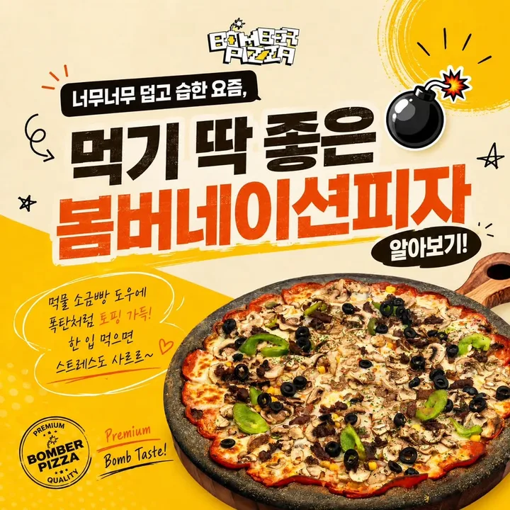 봄버피자 인스타그램 게시물 – 너무너무 덥고 습한 요즘,